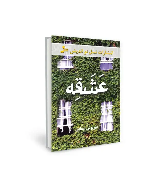 جلد کتاب عشقه