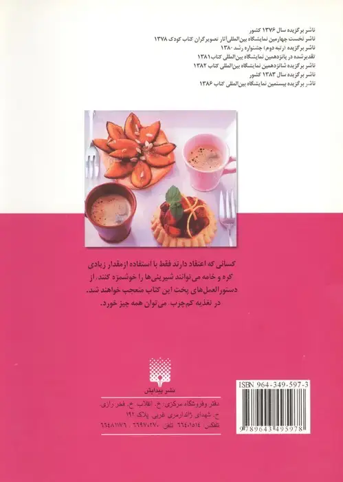 جلد کتاب آشپزی و درمان (پخت شیرینی های کم چرب)،(گلاسه)