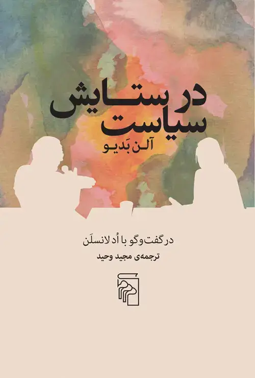 جلد کتاب در ستایش سیاست: در گفتوگو با اد لانسلن