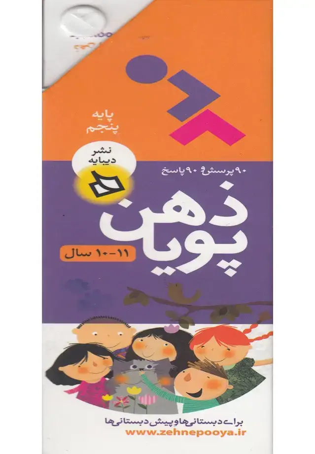 جلد کتاب ذهن پویا 11-10 سال (پایه پنجم)،(3جلدی،گلاسه،باقاب)