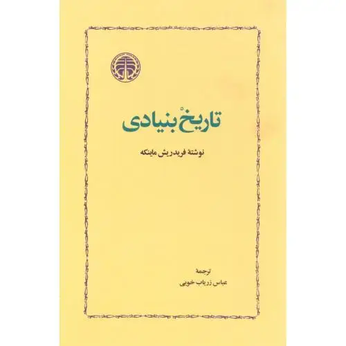 جلد کتاب تاریخ بنیادی
