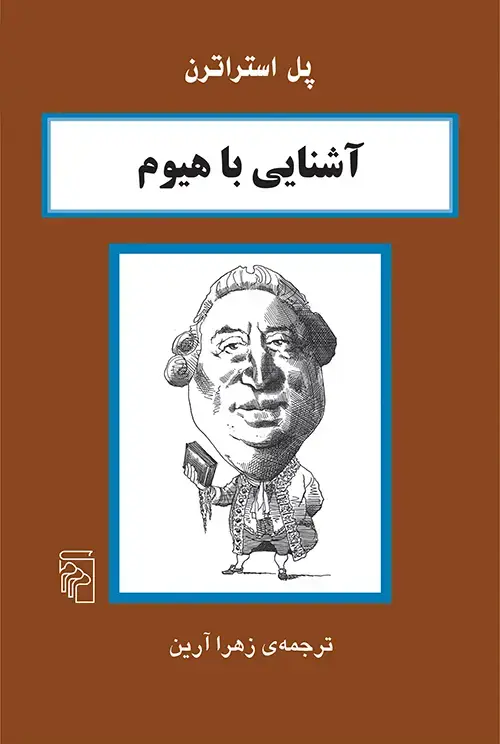 جلد کتاب آشنایی با هیوم