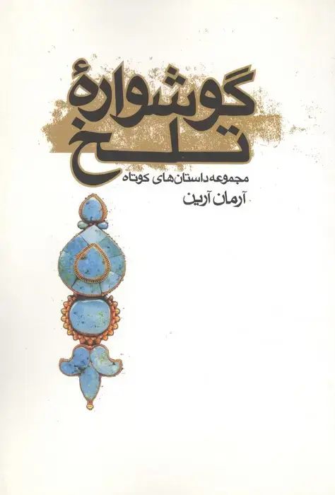 جلد کتاب گوشواره تلخ (مجموعه داستان های کوتاه)