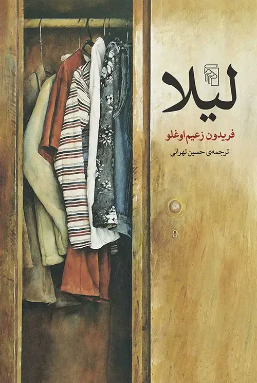 جلد کتاب لیلا
