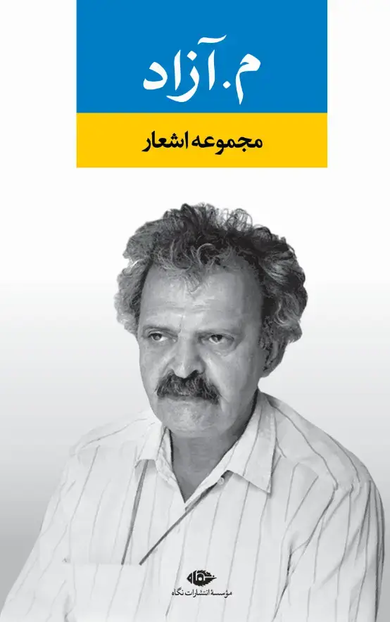 جلد کتاب مجموعه اشعار م.آزاد