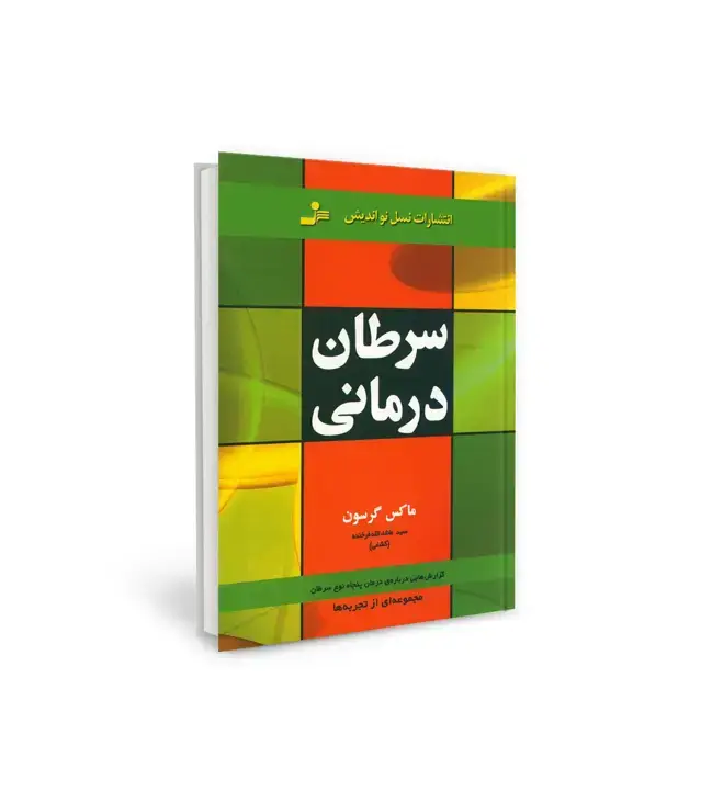 جلد کتاب سرطان درمانی (گزارش هایی درباره ی درمان پنجاه نوع سرطان)