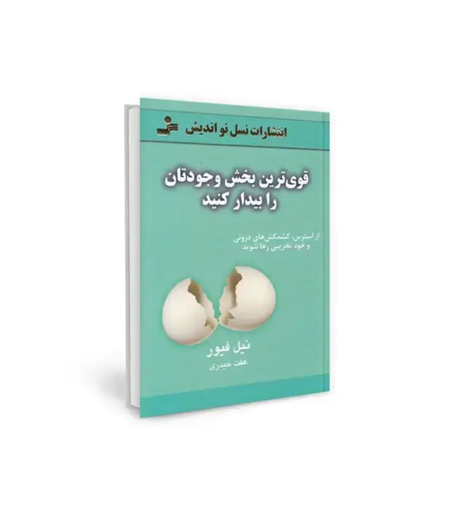 جلد کتاب قوی ترین بخش وجودتان را بیدار کنید (از استرس،کشمکش های درونی و خودتخریبی رها شوید)