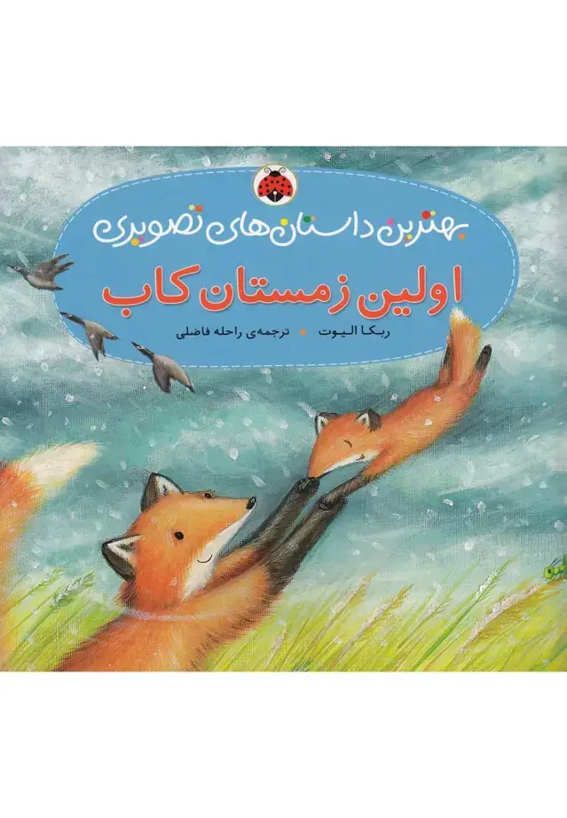 جلد کتاب اولین زمستان کاب (بهترین داستان های تصویری)،(گلاسه)
