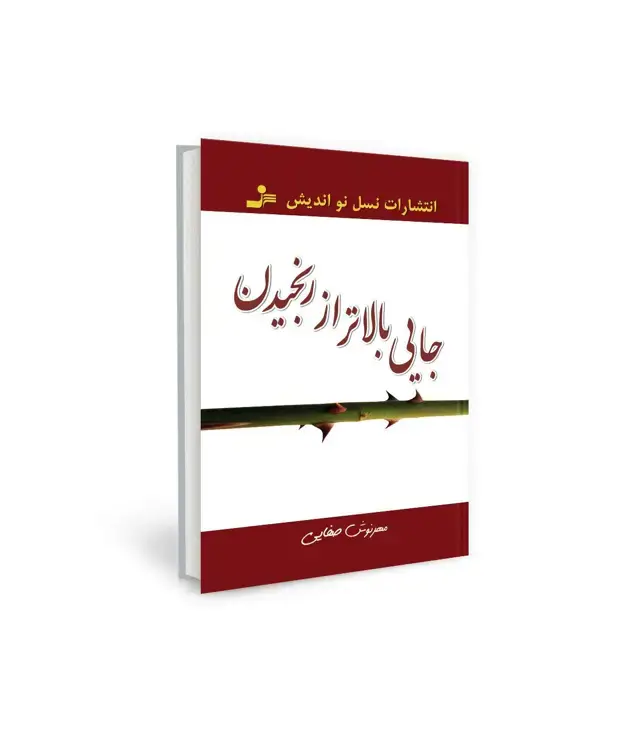 جلد کتاب جایی بالاتر از رنجیدن