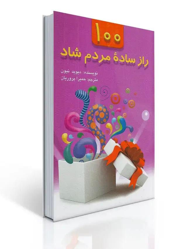 جلد کتاب 100 راز ساده مردم شاد