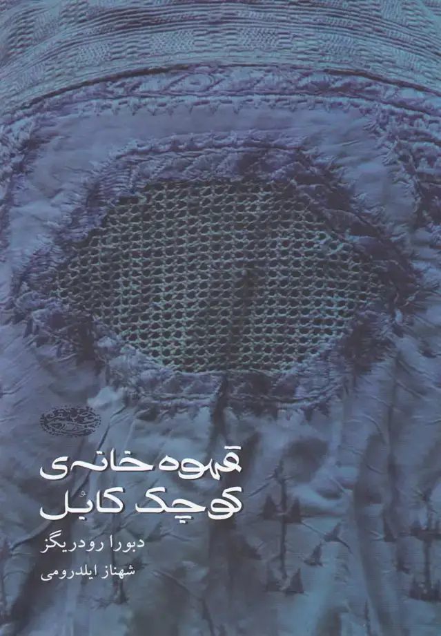 جلد کتاب قهوه خانه ی کوچک کابل