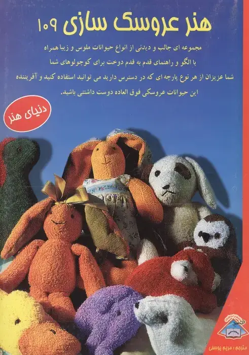 جلد کتاب دنیای هنر عروسک سازی109 (همراه با الگو و راهنمای قدم به قدم دوخت)،(گلاسه)