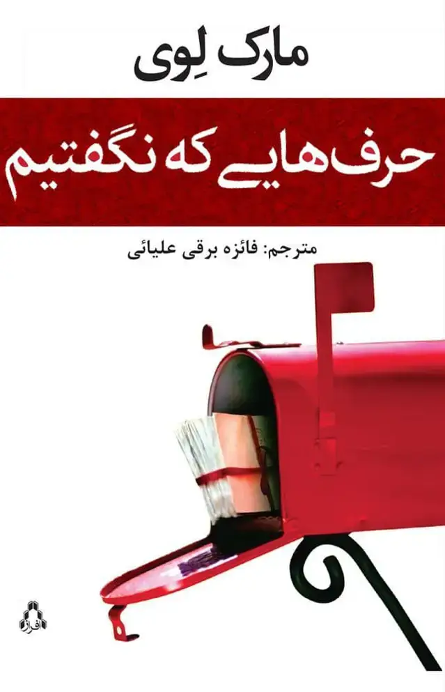 جلد کتاب حرف هایی که نگفتیم (داستان جهان93)
