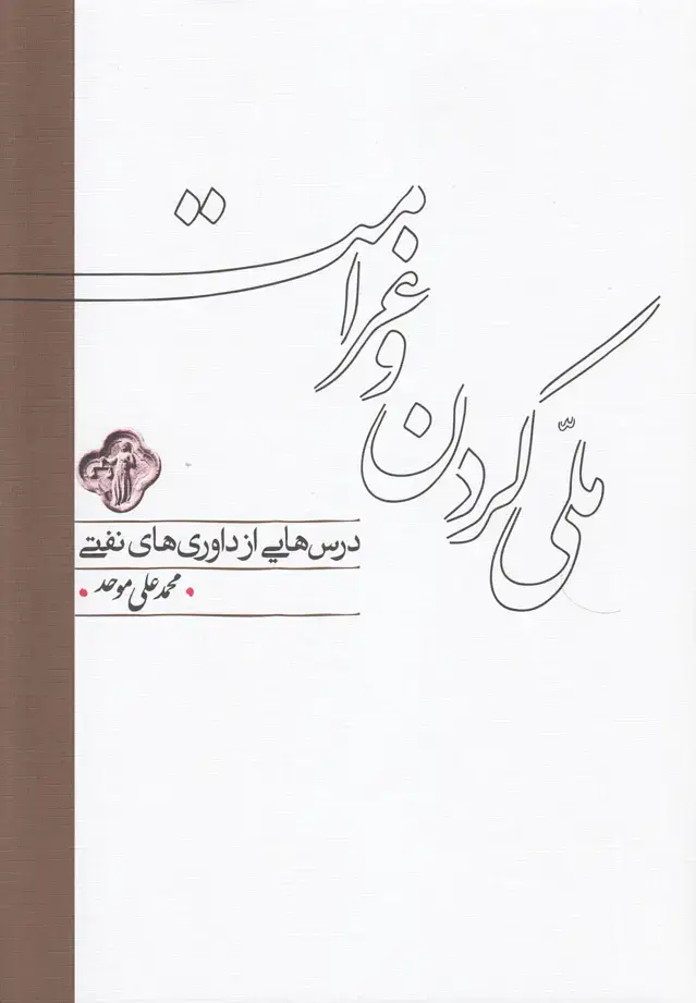 جلد کتاب ملی کردن و غرامت (درس هایی از داوری های نفتی)