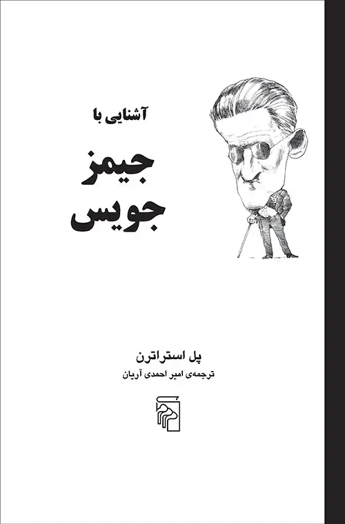 جلد کتاب آشنایی با جیمز جویس