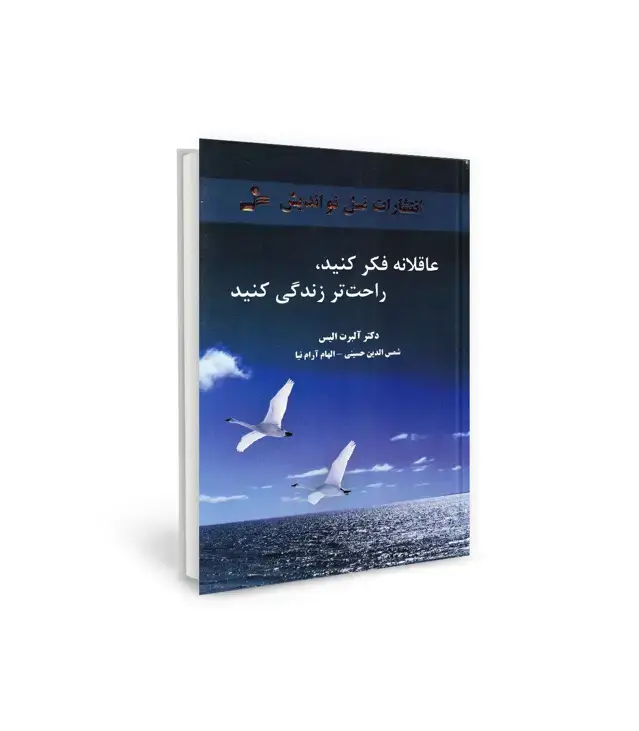 جلد کتاب عاقلانه فکر کنید،راحت تر زندگی کنید