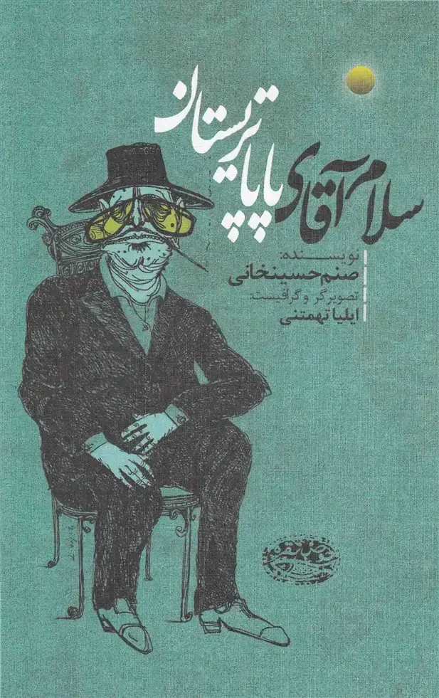 جلد کتاب سلام آقای پاپا تریستان