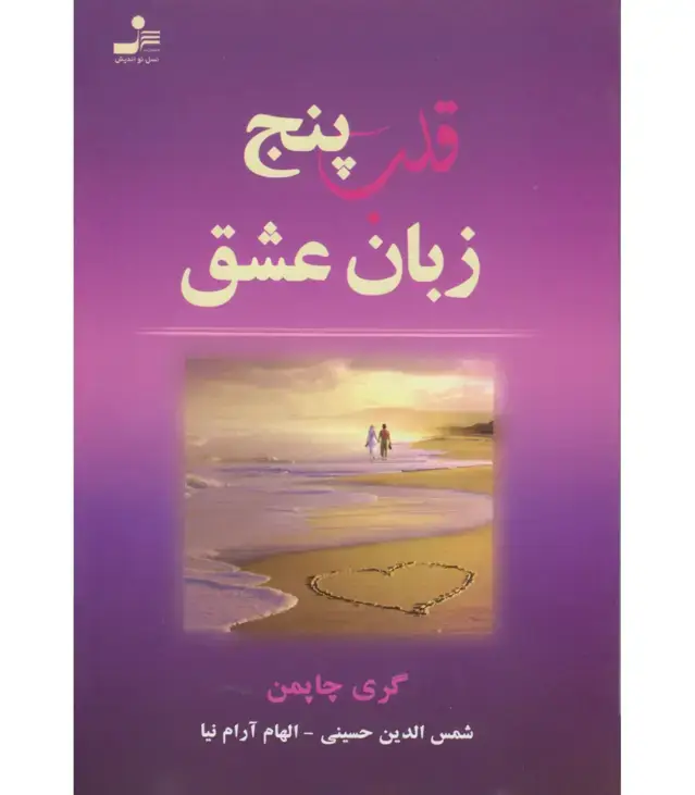 جلد کتاب قلب پنج زبان عشق