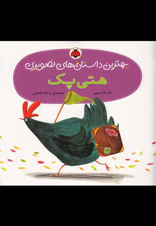 جلد کتاب هتی پک (بهترین داستان های تصویری)،(گلاسه)