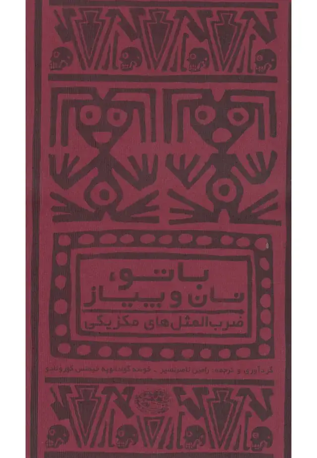 جلد کتاب با تو،نان و پیاز (ضرب المثل های مکزیکی)