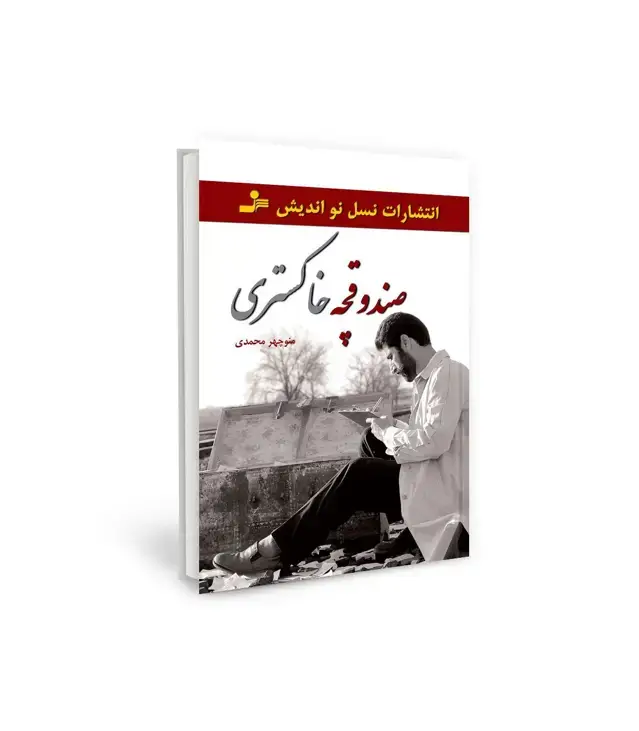 جلد کتاب صندوقچه خاکستری