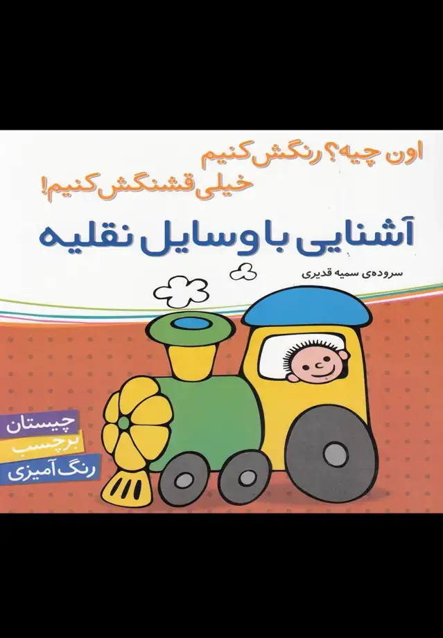 جلد کتاب آشنایی با وسایل نقلیه (اون چیه؟رنگش کنیم خیلی قشنگش کنیم!)