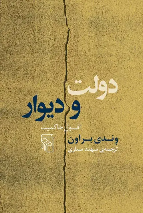 جلد کتاب دولت و دیوار : افول حاکمیت