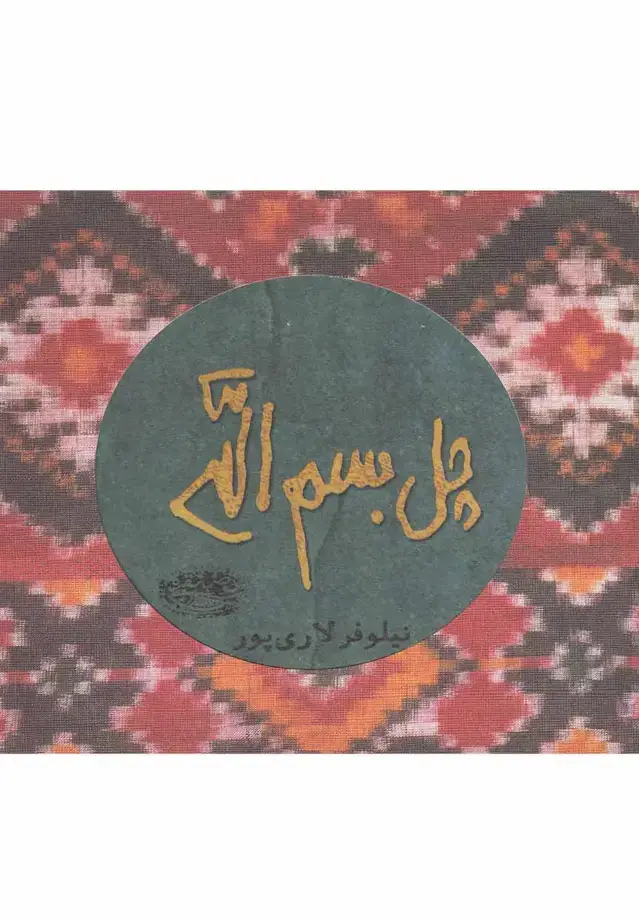 جلد کتاب چل بسم الله