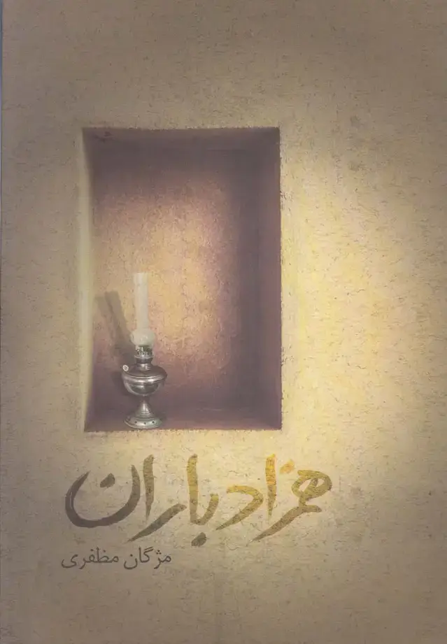 جلد کتاب همزاد باران