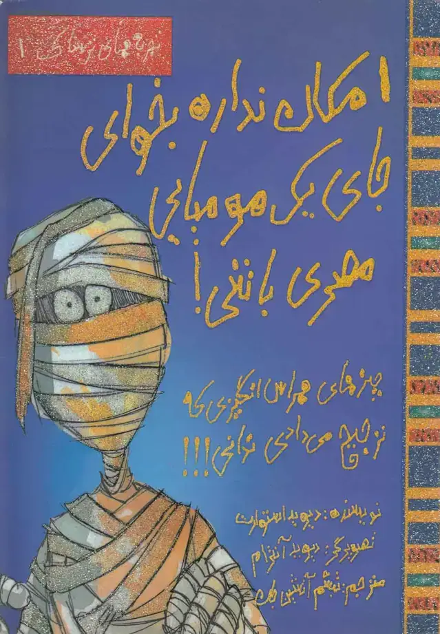 جلد کتاب تجربه های ترسناک 1 (امکان نداره بخوای جای یک مومیایی باشی!)