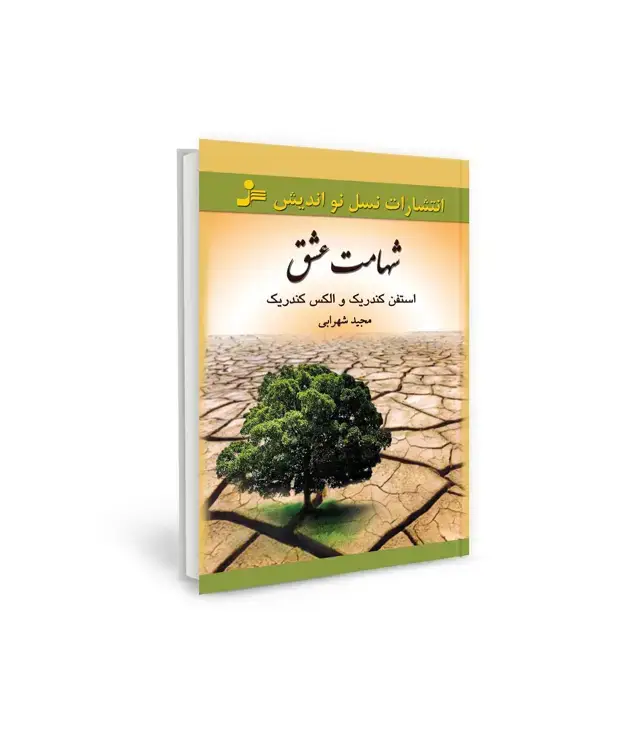 جلد کتاب شهامت عشق