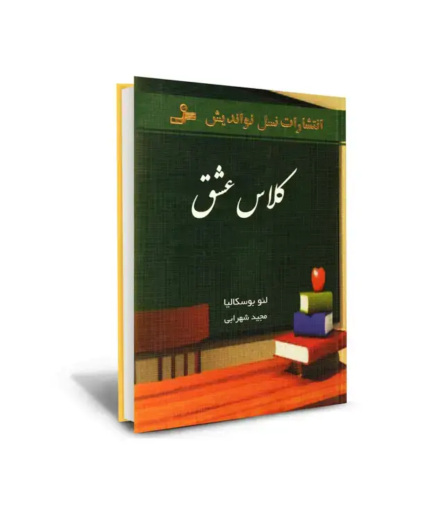 جلد کتاب کلاس عشق