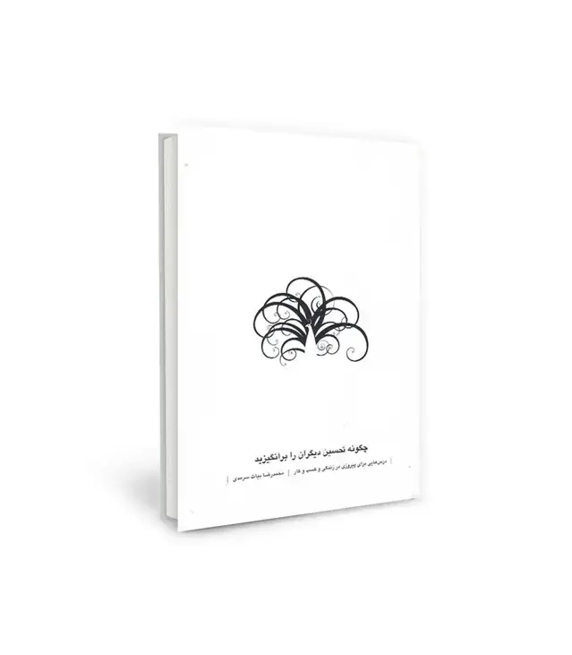 جلد کتاب چگونه تحسین دیگران را برانگیزید (درس هایی برای پیروزی در زندگی و کسب و کار)