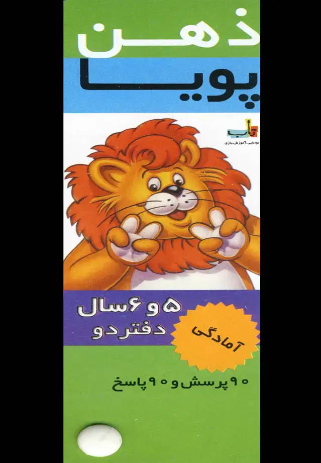 جلد کتاب ذهن پویا 5-6 سال (آمادگی)،(3جلدی،گلاسه،باقاب)