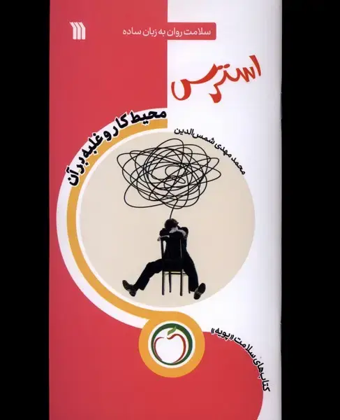 جلد کتاب استرس محیط کار و غلبه بر آن (سلامت روان به زبان ساده)