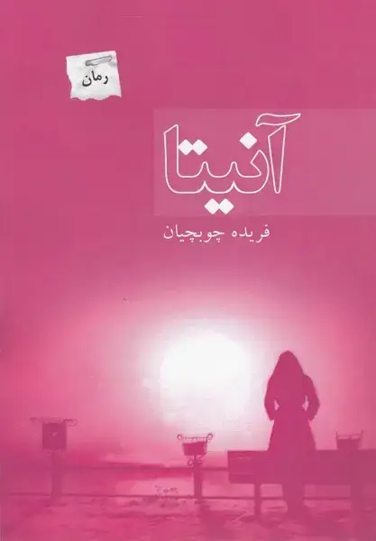 جلد کتاب آنیتا