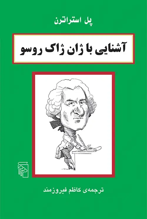 جلد کتاب آشنایی با ژان ژاک روسو