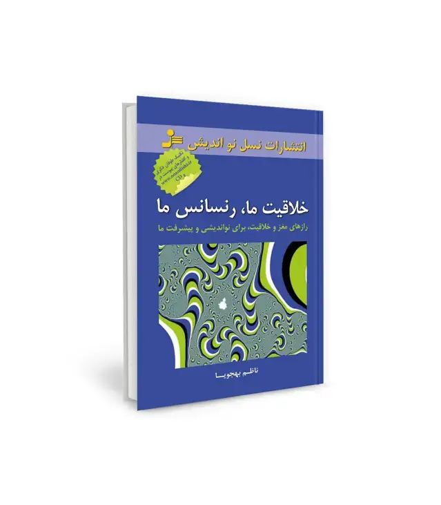 جلد کتاب خلاقیت ما،رنسانس ما (رازهای مغز و خلاقیت،برای نواندیشی و پیشرفت ما)،همراه با سی دی