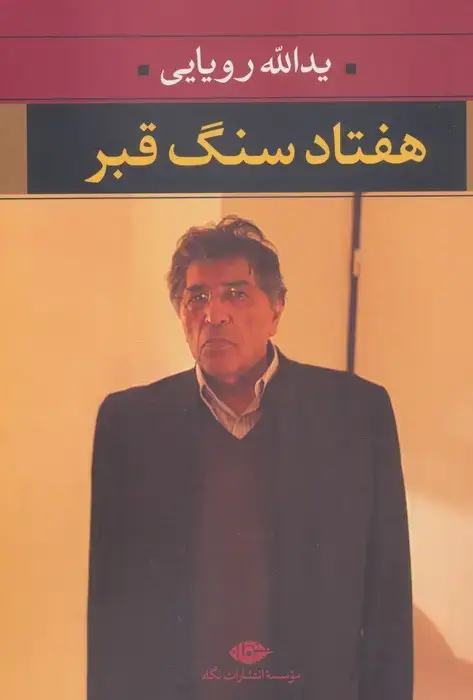جلد کتاب هفتاد سنگ قبر