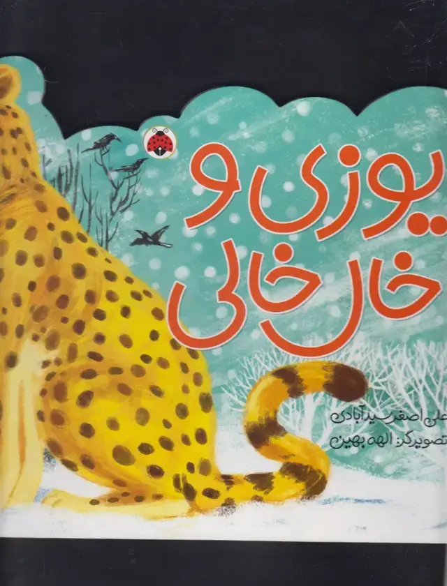 جلد کتاب کتاب های 4چهار فصل (یوزی و خال خالی)،(گلاسه)