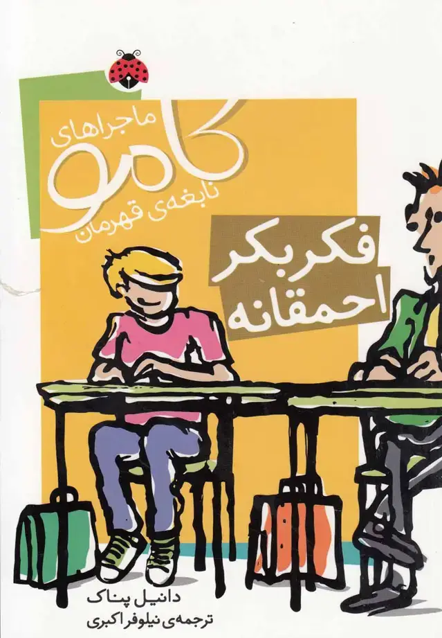 جلد کتاب ماجراهای کامو نابغه ی قهرمان (فکر بکر احمقانه)