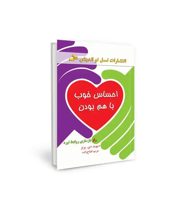 جلد کتاب احساس خوب با هم بودن (راز بازسازی روابط تیره)