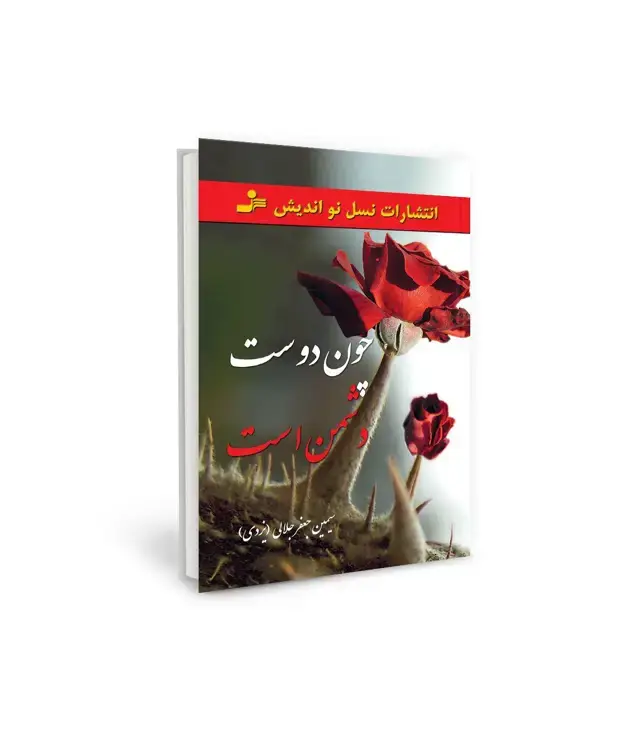 جلد کتاب چون دوست دشمن است