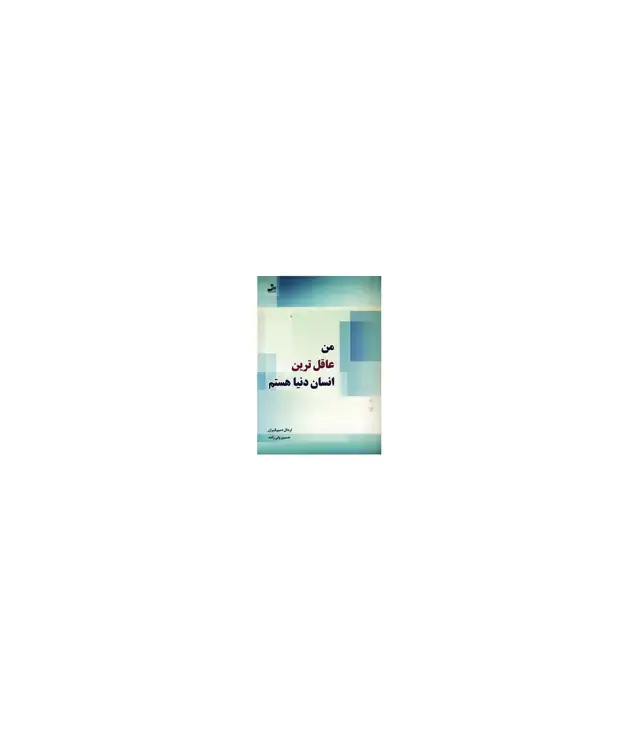 جلد کتاب من عاقل ترین انسان دنیا هستم