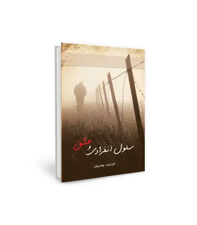 جلد کتاب سلول انفرادی و عشق