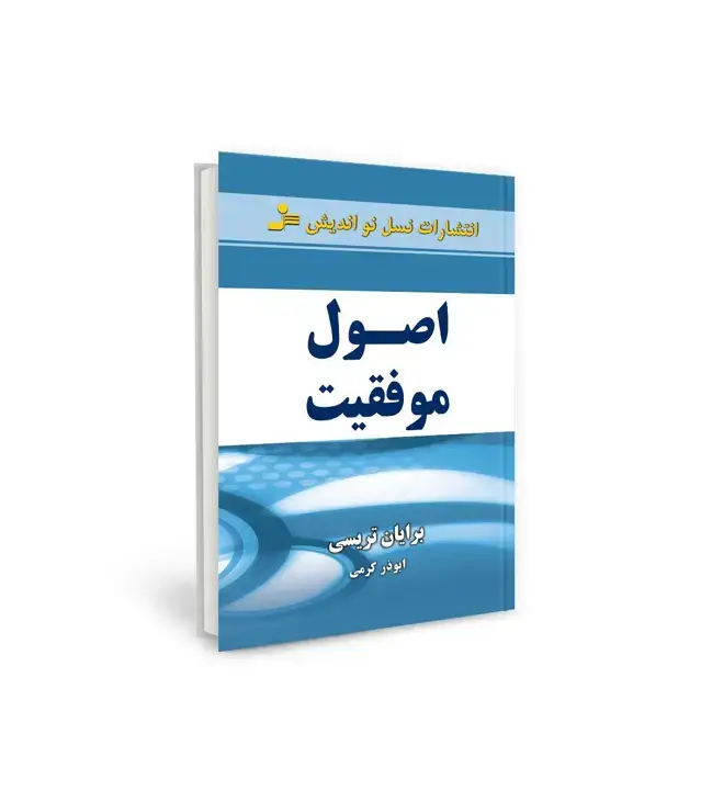 جلد کتاب اصول موفقیت
