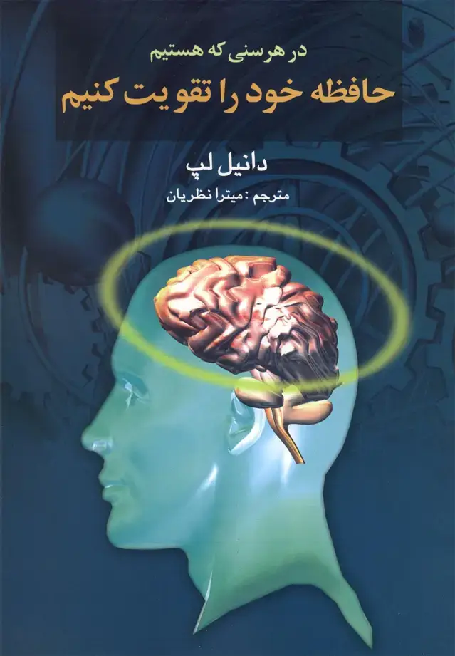 جلد کتاب در هر سنی که هستیم حافظه خود را تقویت کنیم