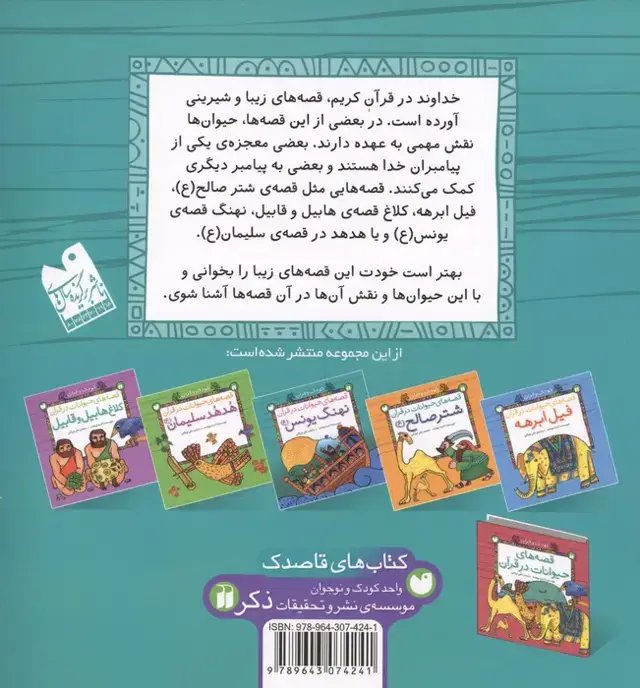 جلد کتاب کودک و قرآن (قصه های حیوانات در قرآن:نهنگ یونس (ع))
