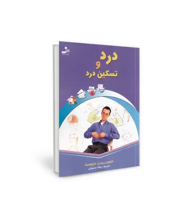 جلد کتاب درد و تسکین درد