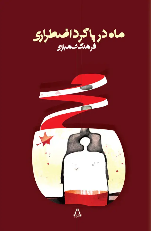 جلد کتاب ماه در پاگرد اضطراری